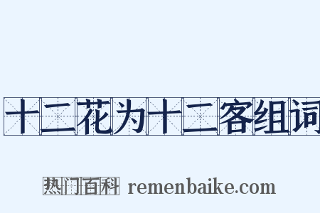 十二花为十二客组词是什么意思的图片